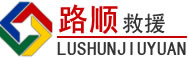 闵行区道路救援